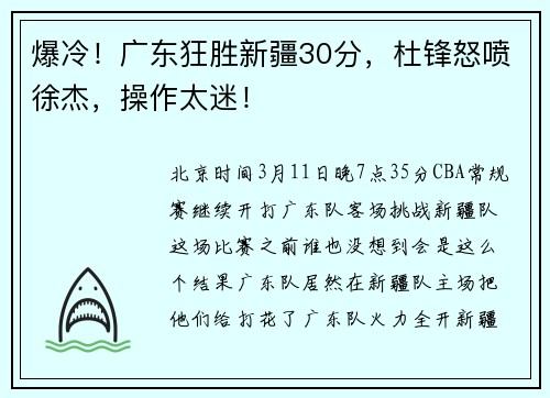 爆冷！广东狂胜新疆30分，杜锋怒喷徐杰，操作太迷！