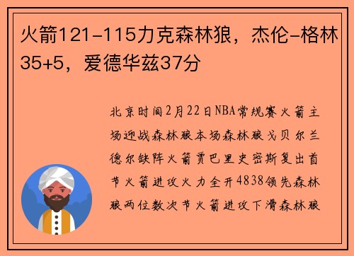 火箭121-115力克森林狼，杰伦-格林35+5，爱德华兹37分