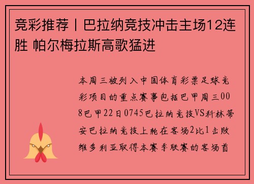竞彩推荐丨巴拉纳竞技冲击主场12连胜 帕尔梅拉斯高歌猛进