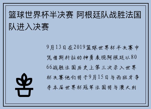 篮球世界杯半决赛 阿根廷队战胜法国队进入决赛