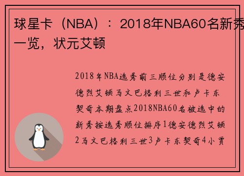 球星卡（NBA）：2018年NBA60名新秀一览，状元艾顿