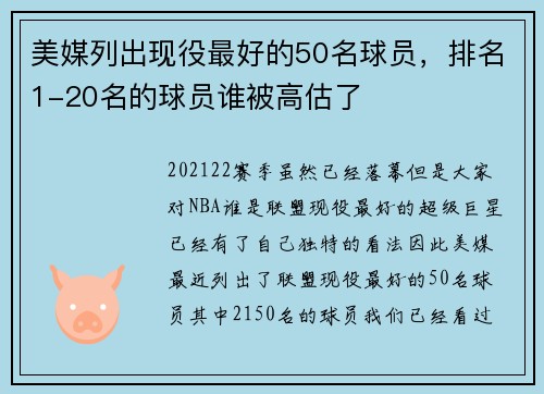 美媒列出现役最好的50名球员，排名1-20名的球员谁被高估了