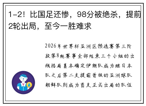1-2！比国足还惨，98分被绝杀，提前2轮出局，至今一胜难求