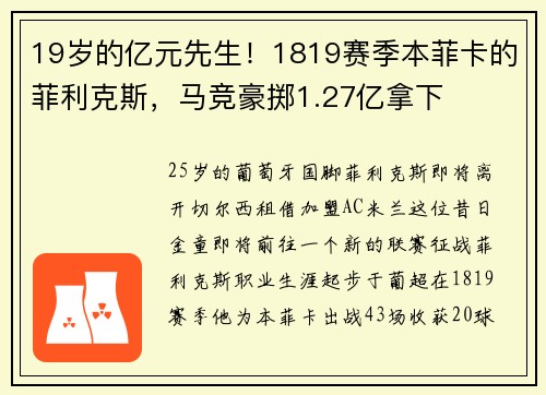 19岁的亿元先生！1819赛季本菲卡的菲利克斯，马竞豪掷1.27亿拿下