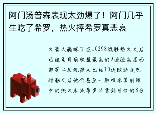 阿门汤普森表现太劲爆了！阿门几乎生吃了希罗，热火捧希罗真悲哀