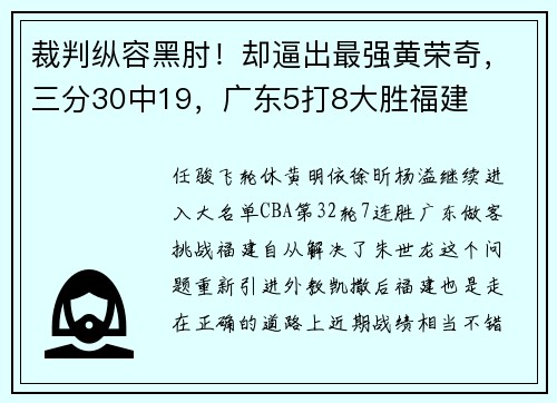 裁判纵容黑肘！却逼出最强黄荣奇，三分30中19，广东5打8大胜福建