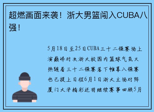 超燃画面来袭！浙大男篮闯入CUBA八强！
