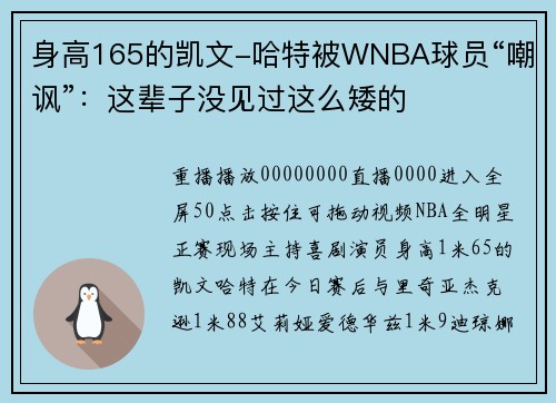 身高165的凯文-哈特被WNBA球员“嘲讽”：这辈子没见过这么矮的