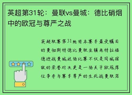 英超第31轮：曼联vs曼城：德比硝烟中的欧冠与尊严之战