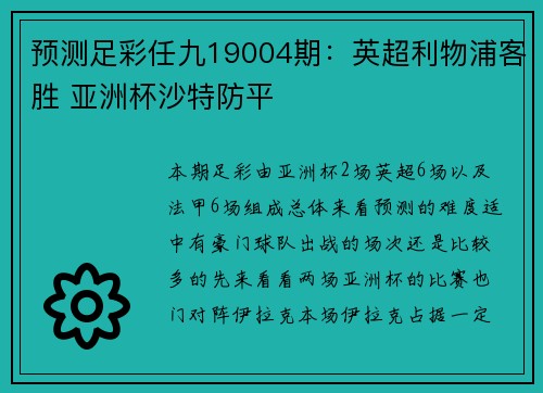 预测足彩任九19004期：英超利物浦客胜 亚洲杯沙特防平