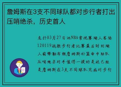 詹姆斯在3支不同球队都对步行者打出压哨绝杀，历史首人