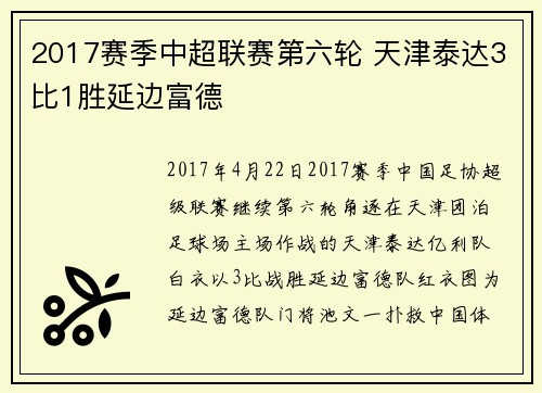 2017赛季中超联赛第六轮 天津泰达3比1胜延边富德