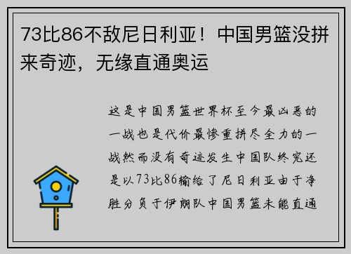 73比86不敌尼日利亚！中国男篮没拼来奇迹，无缘直通奥运