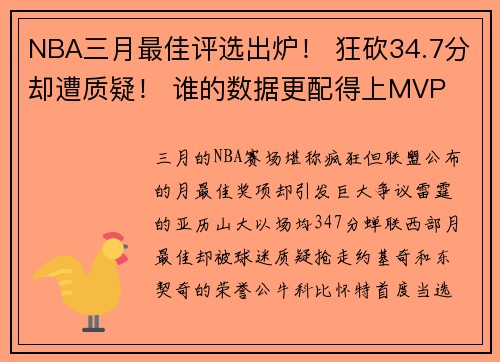 NBA三月最佳评选出炉！ 狂砍34.7分却遭质疑！ 谁的数据更配得上MVP
