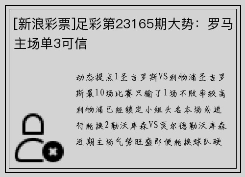 [新浪彩票]足彩第23165期大势：罗马主场单3可信