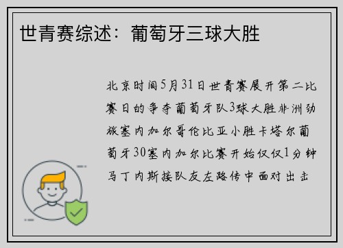 世青赛综述：葡萄牙三球大胜