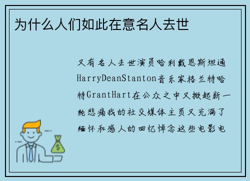 为什么人们如此在意名人去世