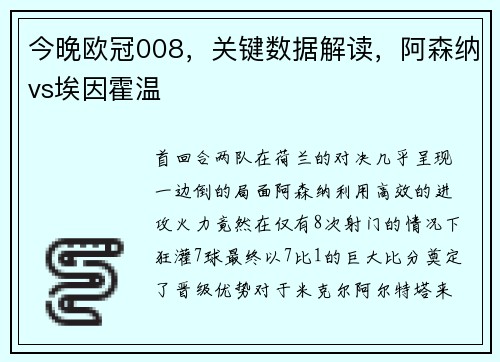 今晚欧冠008，关键数据解读，阿森纳vs埃因霍温