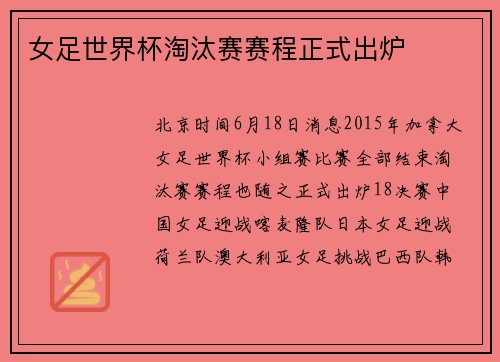 女足世界杯淘汰赛赛程正式出炉