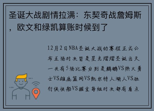 圣诞大战剧情拉满：东契奇战詹姆斯，欧文和绿凯算账时候到了