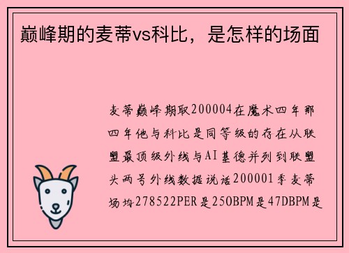 巅峰期的麦蒂vs科比，是怎样的场面