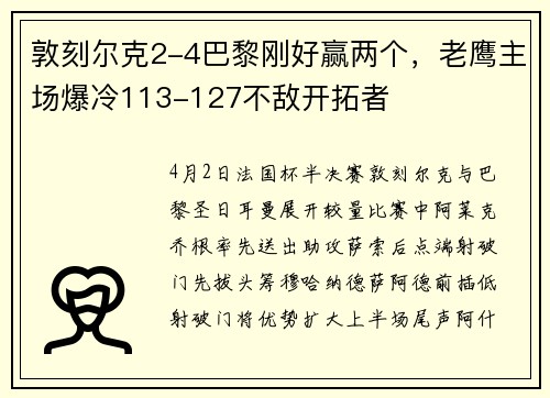 敦刻尔克2-4巴黎刚好赢两个，老鹰主场爆冷113-127不敌开拓者