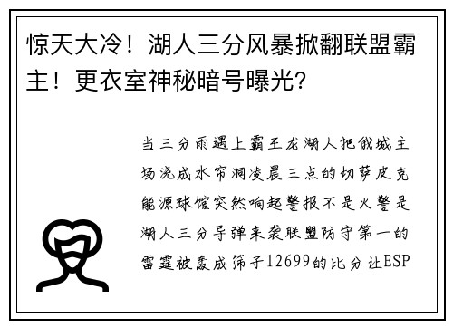 惊天大冷！湖人三分风暴掀翻联盟霸主！更衣室神秘暗号曝光？