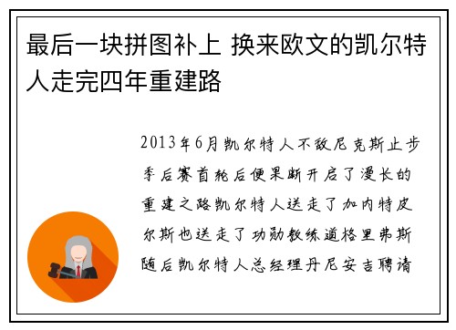 最后一块拼图补上 换来欧文的凯尔特人走完四年重建路