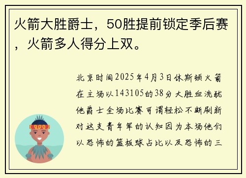 火箭大胜爵士，50胜提前锁定季后赛，火箭多人得分上双。