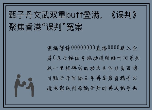 甄子丹文武双重buff叠满，《误判》聚焦香港“误判”冤案
