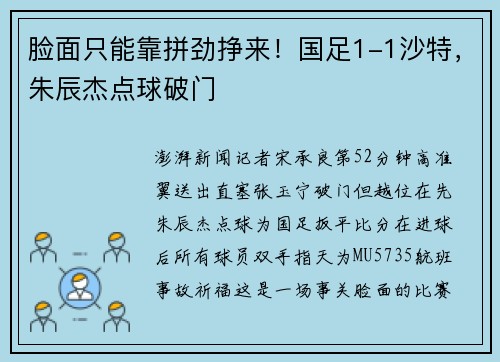 脸面只能靠拼劲挣来！国足1-1沙特，朱辰杰点球破门