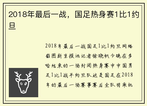 2018年最后一战，国足热身赛1比1约旦