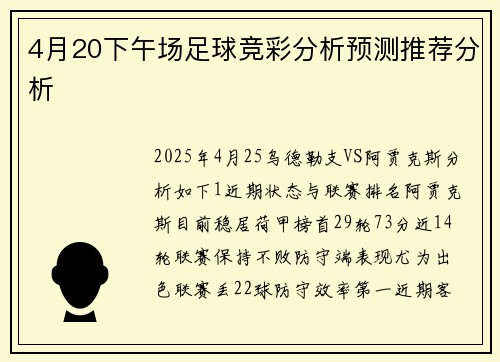 4月20下午场足球竞彩分析预测推荐分析
