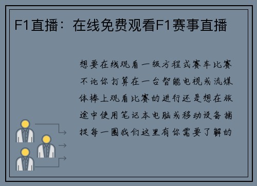 F1直播：在线免费观看F1赛事直播
