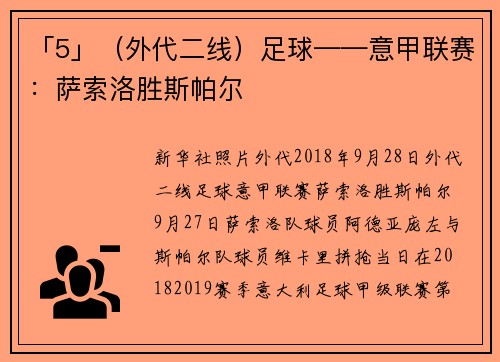 「5」（外代二线）足球——意甲联赛：萨索洛胜斯帕尔